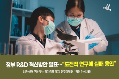 [카드뉴스]정부 R&D 혁신방안 발표… ”도전적 연구에 실패 용인”
