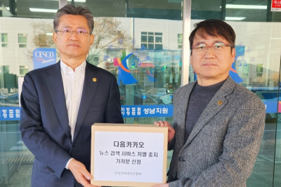 한국기자협회, 카카오 다음의 CP사 위주 뉴스검색기준 정책 철회 요청