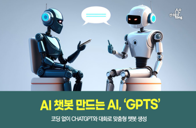 [카드뉴스] AI 챗봇 만드는 AI, 'GPTs'