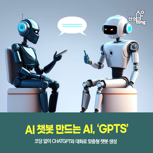 [카드뉴스] AI 챗봇 만드는 AI, 'GPTs'