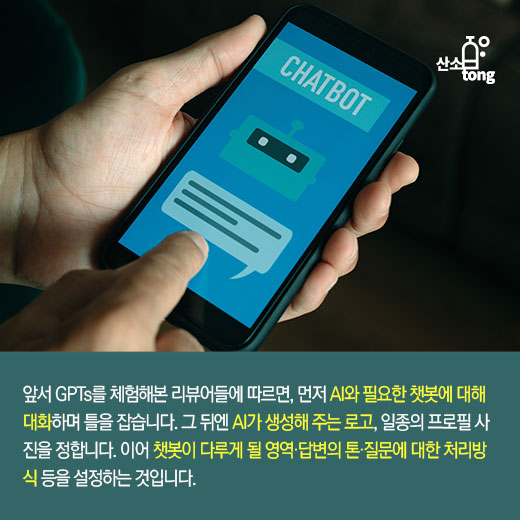 [카드뉴스] AI 챗봇 만드는 AI, 'GPTs'