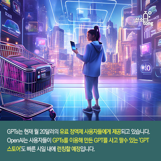 [카드뉴스] AI 챗봇 만드는 AI, 'GPTs'