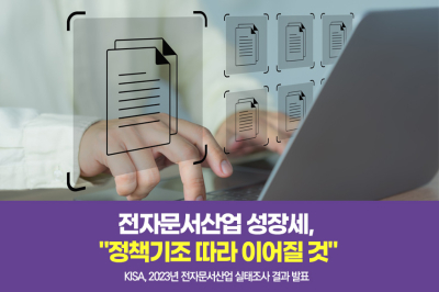 [그래픽뉴스] 전자문서산업 성장세, 정책기조 따라 이어질 것