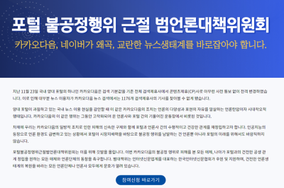 포털 불공정행위근절 범언론대책위원회 출범
