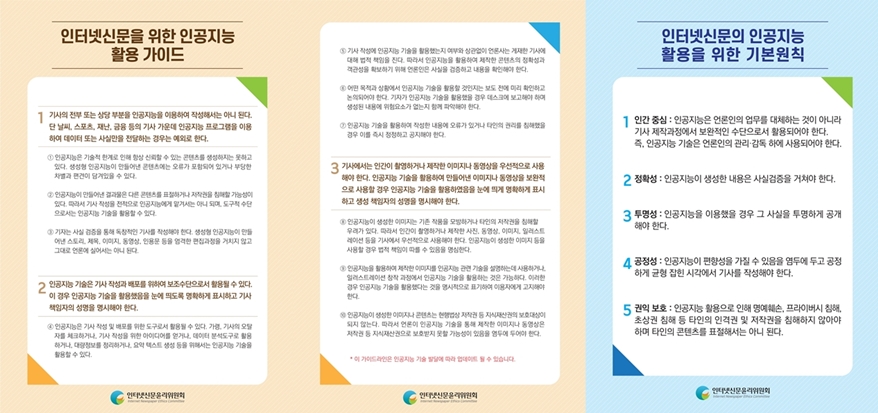 인터넷신문윤리위원회, AI로 생성한 기사 반드시 검증해야