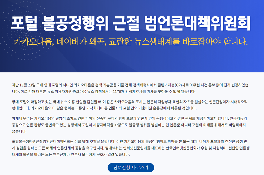 포털 불공정행위근절 범언론대책위원회 출범