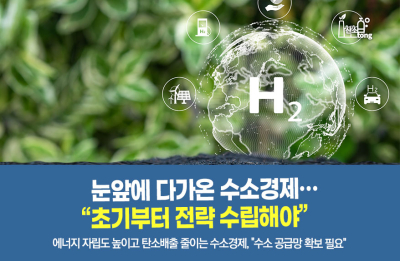 [카드뉴스]눈앞에 다가온 수소경제…“초기부터 전략 수립해야”