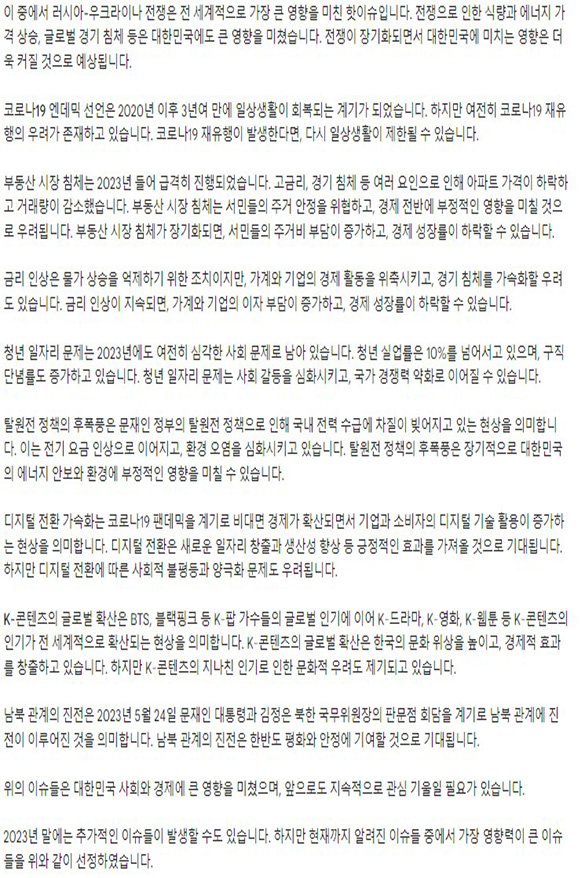 [AI가 바라본 2023년①] AI가 선정한 대한민국 이슈는?