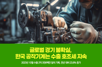 [그래픽뉴스]글로벌 경기 불확실, 한국 공작기계는 수출 호조세 지속