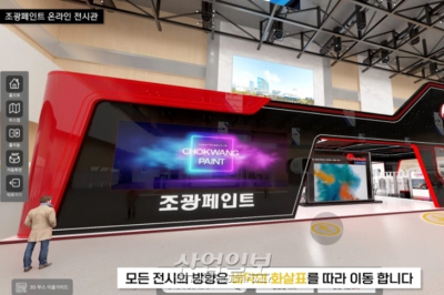 조광페인트, 국내 도료업체 최초 3D 온라인 전시관 오픈