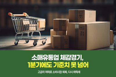 [그래픽뉴스] 소매유통업 체감경기, 1분기에도 기준치 못 넘어