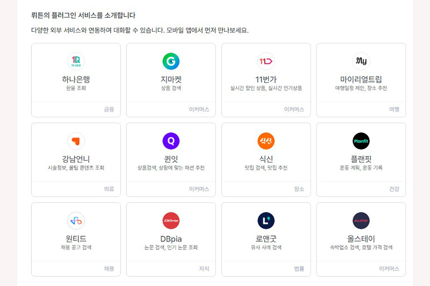 [생성형 AI의 무기, ‘연결’②] 국내 AI 플러그인 기능의 동향과 한계점