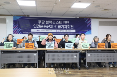 [포토뉴스]인권운동단체, ‘쿠팡 블랙리스트’ 규탄 기자회견 개최