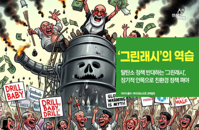 [카드뉴스]‘그린래시’의 역습