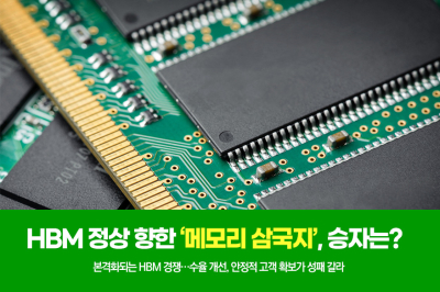 [그래픽뉴스]HBM 정상 향한 ‘메모리 삼국지’, 승자는?