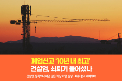 [그래픽뉴스]폐업신고 ‘10년 내 최고’ 건설업, 쇠퇴기 들어섰나