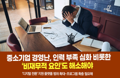 [카드뉴스] 중소기업 경영난, 인력 부족 심화 비롯한 ‘비재무적 요인’도 해소해야