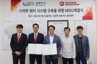 로크웰 오토메이션, 남양주시와 스마트 워터 시스템 구축 MOU 체결