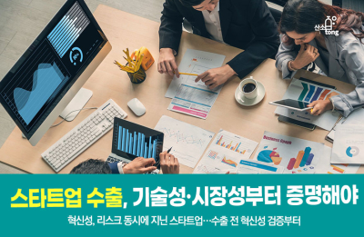 [카드뉴스]스타트업 수출, 기술성·시장성부터 증명해야