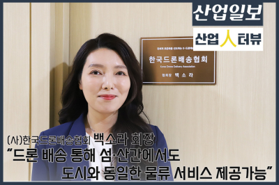 [산업人터뷰]“드론 배송 통해 섬·산간에서도 도시와 동일한 물류 서비스 제공가능”…(사)한국드론배송협회 백소라 회장