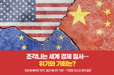 [그래픽뉴스]조각나는 세계 경제 질서…위기와 기회는?
