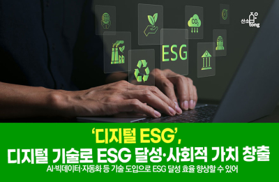 [카드뉴스] ‘디지털 ESG’, 디지털 기술로 ESG 달성·사회적 가치 창출