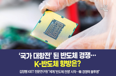 [카드뉴스]‘국가 대항전’ 된 반도체 경쟁…K-반도체 향방은?