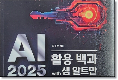 [신간] 광문각출판미디어, ‘AI 2025 활용 백과 with 샘 알트만’ 출간
