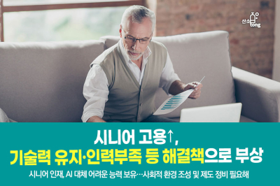 [카드뉴스] 시니어 고용↑, 기술력 유지·인력부족 등 해결책으로 부상