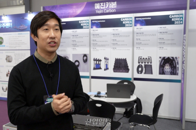 [카본코리아 2024] 예진카본, 열변형 없는 CC카본 국내 제작 목표로 달려간다