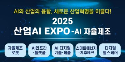 한국산업지능화협회, ‘산업AI EXPO-AI 자율제조’ 전시회 내년 개최 확정