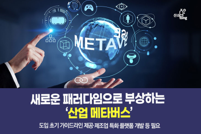 [카드뉴스] 새로운 패러다임으로 부상하는 ‘산업 메타버스’