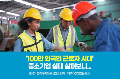 [그래픽뉴스] ‘100만 외국인 근로자 시대’ 중소기업 실태 살펴보니...