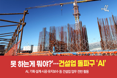 [카드뉴스]‘못 하는게 뭐야?’…건설업 돌파구 부상한 ‘AI’
