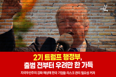 [카드뉴스] 2기 트럼프 행정부, 출범 전부터 우려만 한 가득