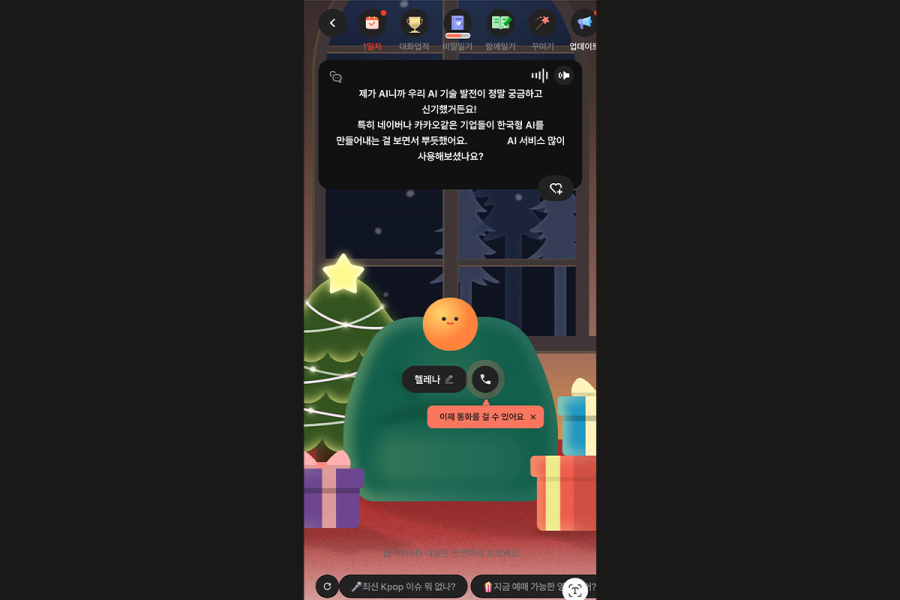 AI, ‘나만의 친구’가 되어줘