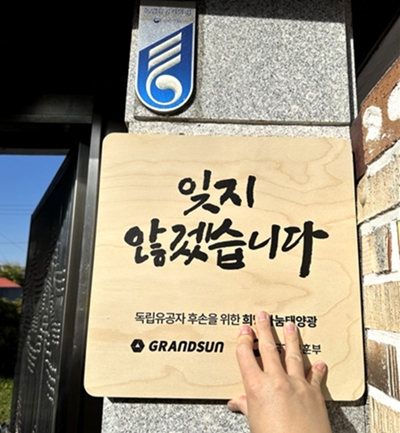 그랜드썬기술단, ‘희망나눔 태양광지원 사업’ 마무리