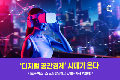 [카드뉴스] ‘디지털 공간경제’ 시대가 온다