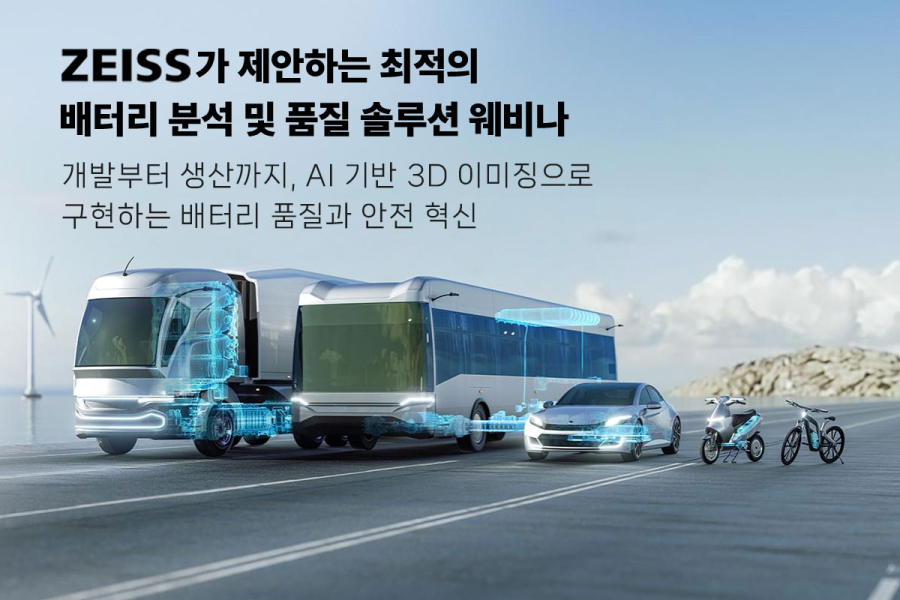 ZEISS, 최적의 배터리 분석 및 품질 솔루션 웨비나 개최