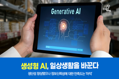 [카드뉴스] 생성형 AI, 일상생활을 바꾼다