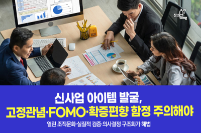 [카드뉴스] 신사업 아이템 발굴, 고정관념·FOMO·확증편향 함정 주의해야