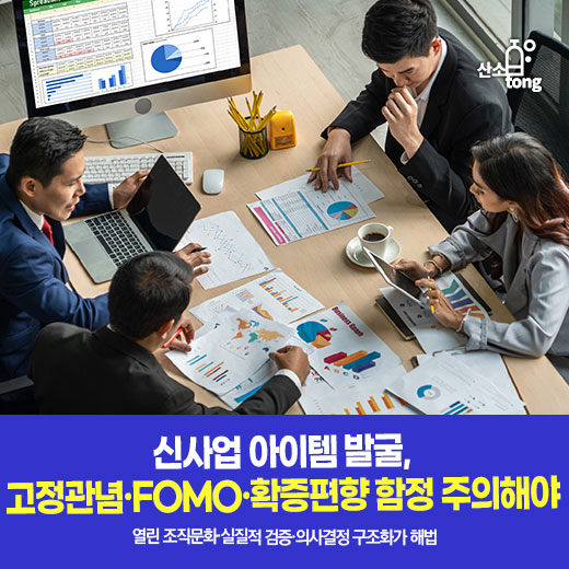 [카드뉴스] 신사업 아이템 발굴, 고정관념·FOMO·확증편향 함정 주의해야