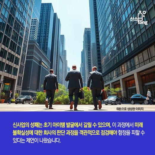 [카드뉴스] 신사업 아이템 발굴, 고정관념·FOMO·확증편향 함정 주의해야