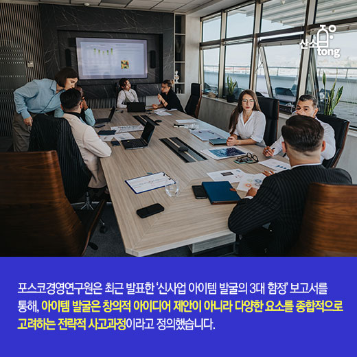 [카드뉴스] 신사업 아이템 발굴, 고정관념·FOMO·확증편향 함정 주의해야