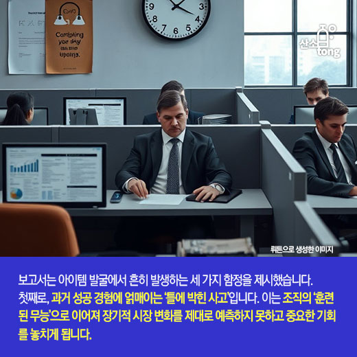 [카드뉴스] 신사업 아이템 발굴, 고정관념·FOMO·확증편향 함정 주의해야