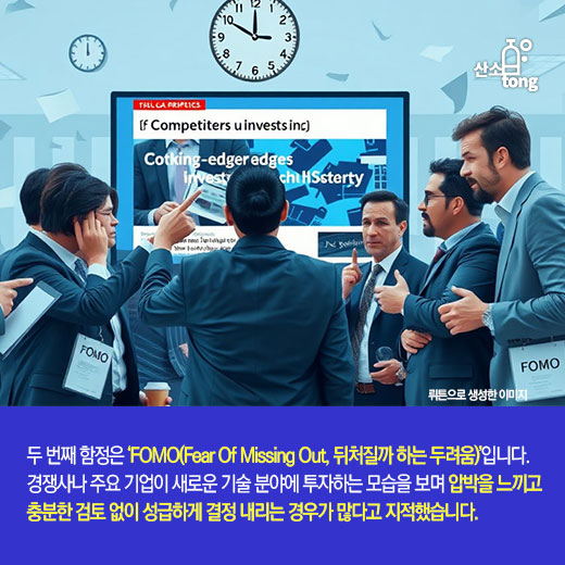 [카드뉴스] 신사업 아이템 발굴, 고정관념·FOMO·확증편향 함정 주의해야