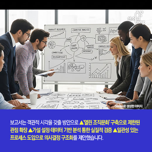 [카드뉴스] 신사업 아이템 발굴, 고정관념·FOMO·확증편향 함정 주의해야