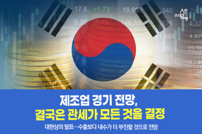 [카드뉴스] 제조업 경기 전망, 결국은 관세가 모든 것을 결정