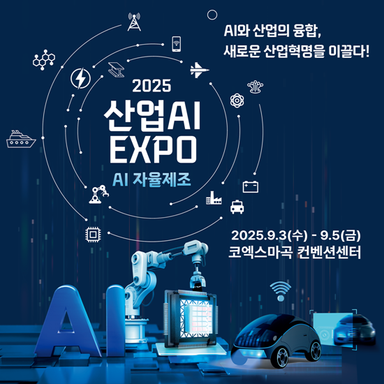 국내 첫 산업 AI 전문 전시회 ‘산업AI EXPO 2025’ 9월 개막