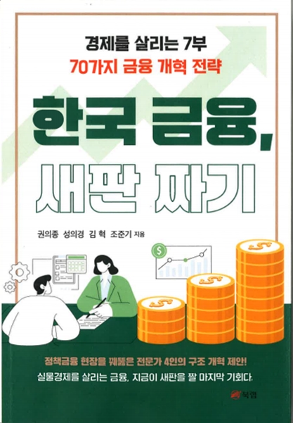 '한국 금융, 새판 짜기' 출간...정책금융 전문가 4인의 구조개혁 제안서